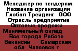 Менеджер по тендерам › Название организации ­ Глобал Трейдинг, ООО › Отрасль предприятия ­ Оптовые продажи › Минимальный оклад ­ 1 - Все города Работа » Вакансии   . Самарская обл.,Чапаевск г.